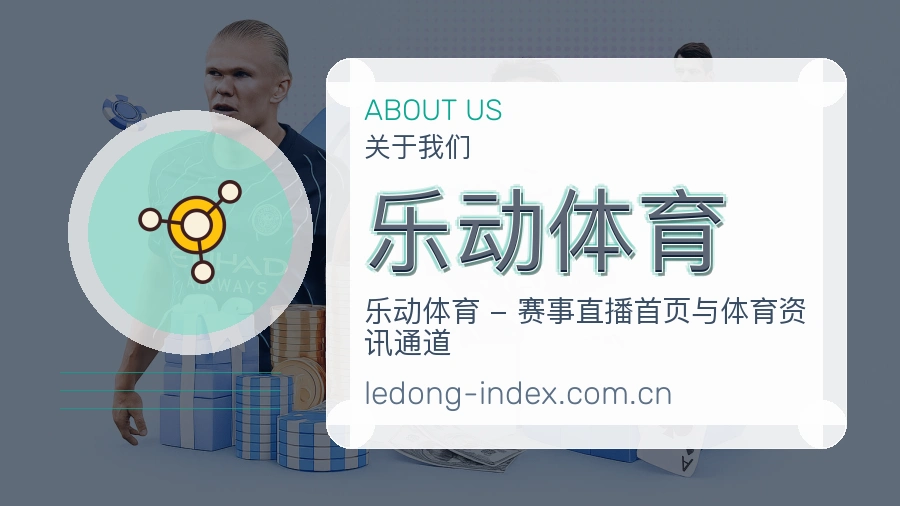 关于 乐动体育 综合体育品牌