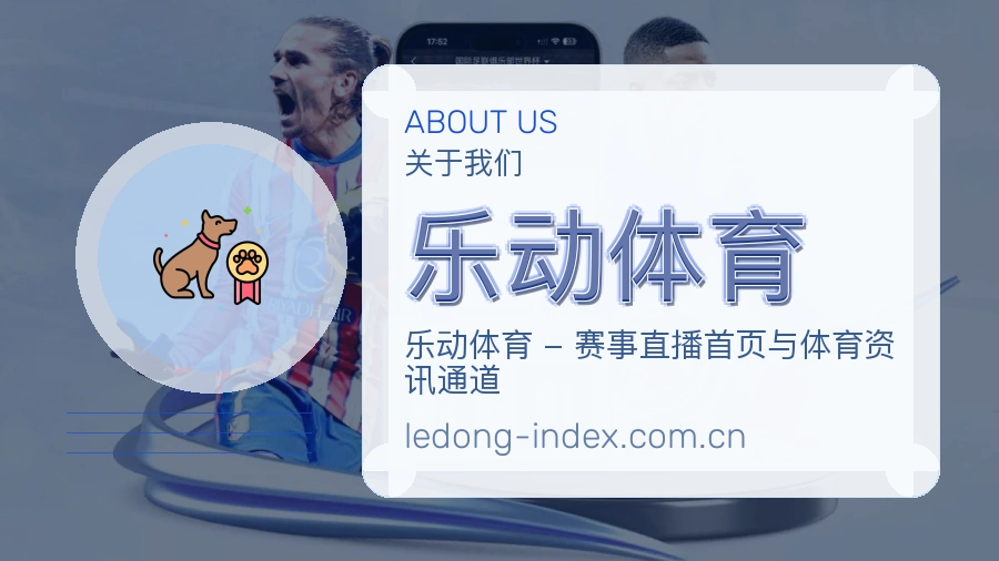 乐动体育便捷访问介绍